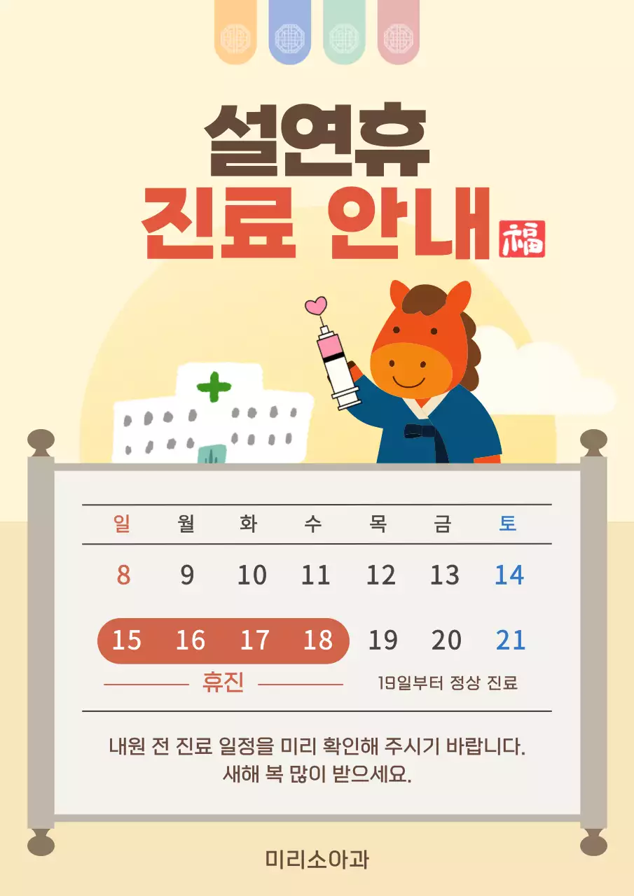 베이지 아기자기한 설날 휴진 안내