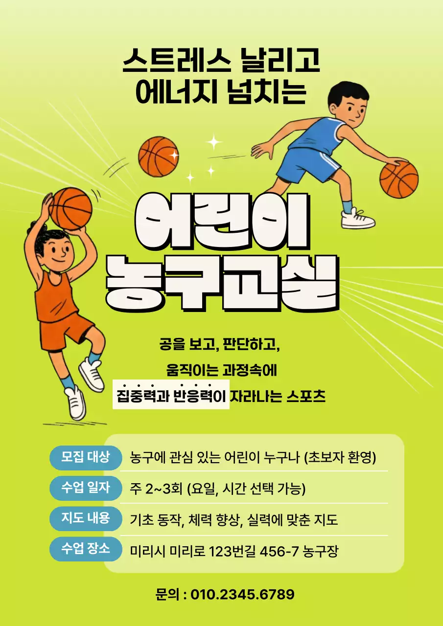 연두 스포츠 농구 모집