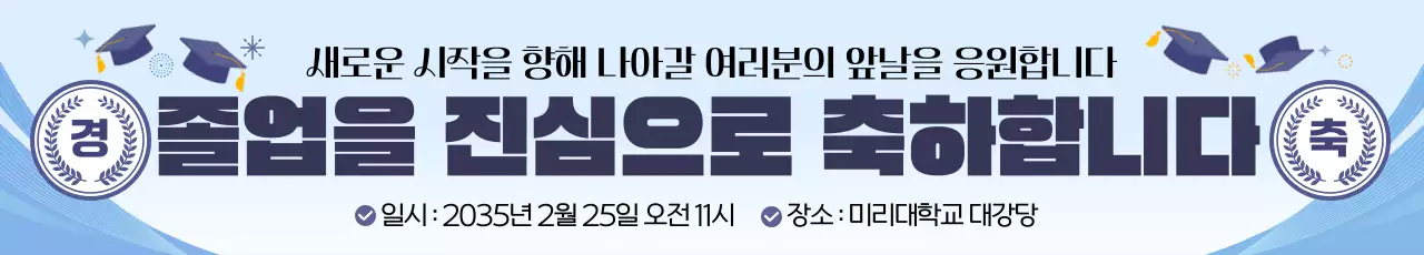 블루 모던한 졸업 축하 안