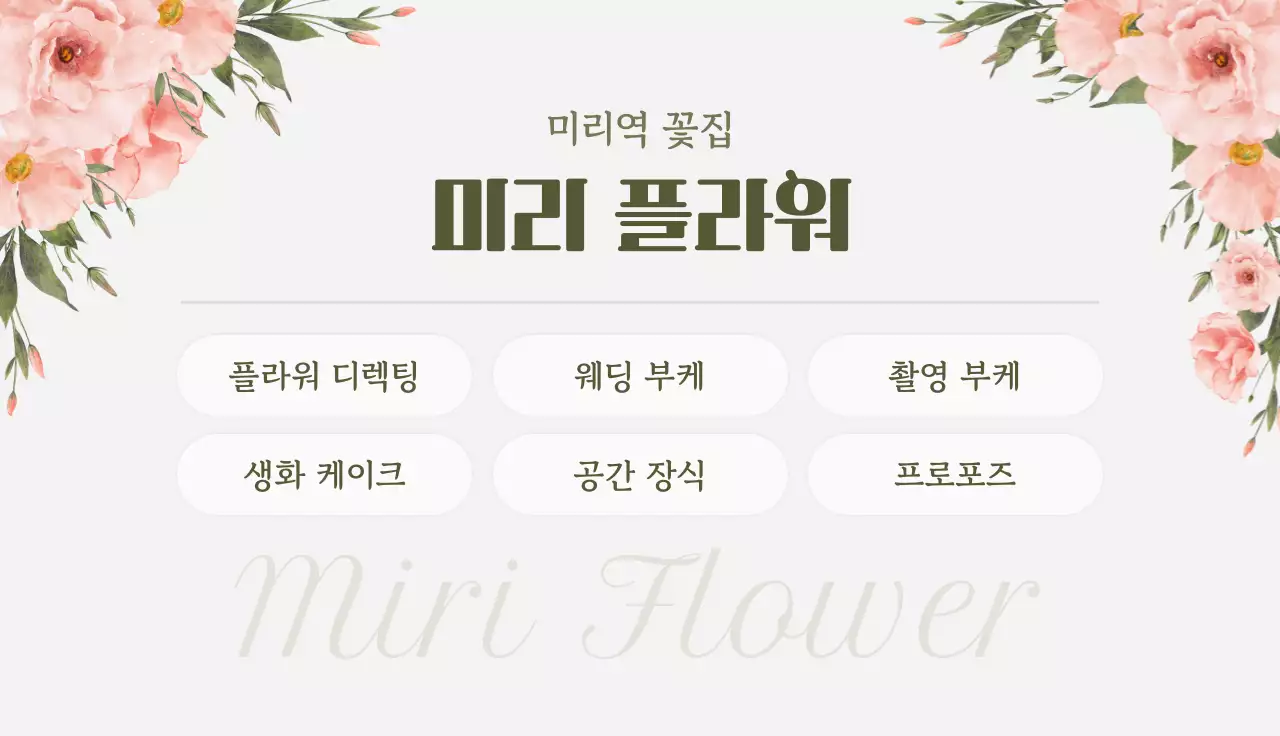 베이지 우아한 플라워샵 광고