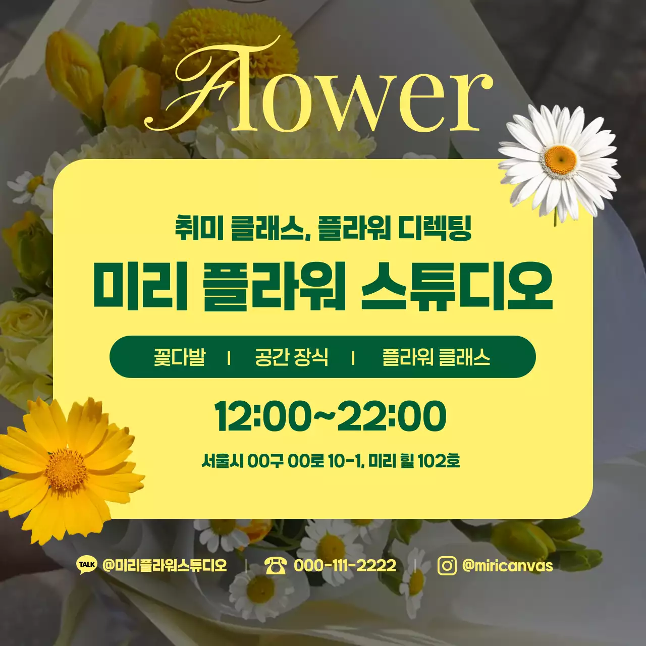 노랑 깔끔 플라워 클래스 홍보