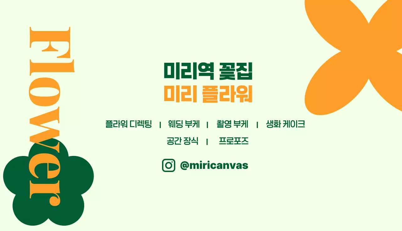 주황 모던 꽃집 홍보