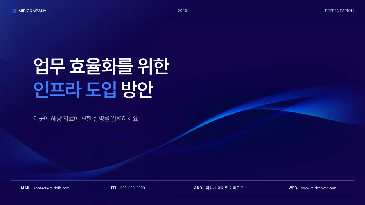 남색의 모던한 인프라 도입 방안 기획서