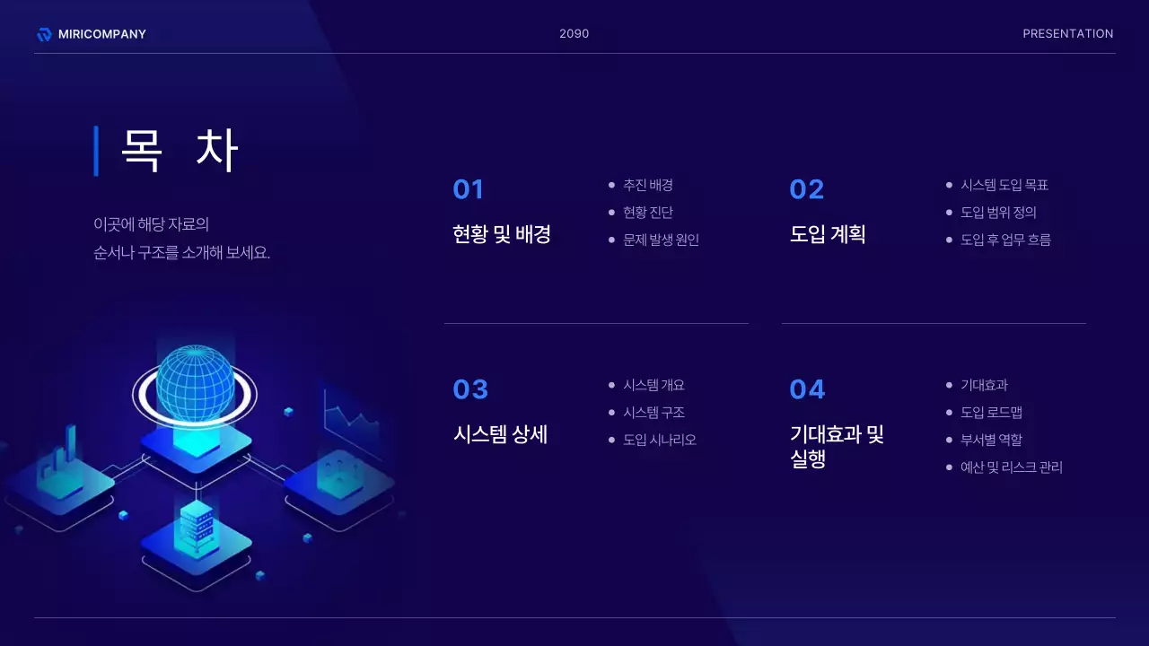 남색의 모던한 인프라 도입 방안 기획서