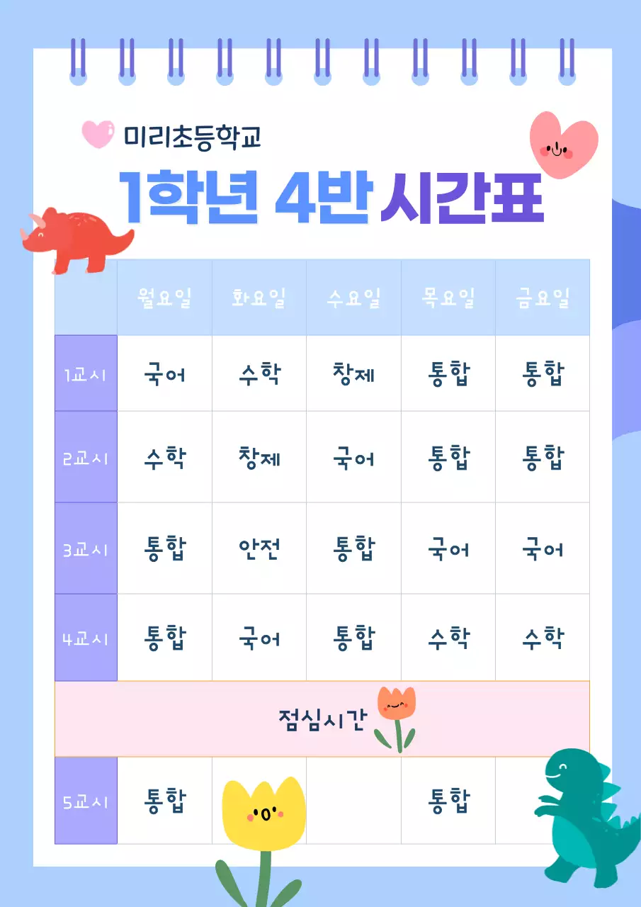 하늘색 아기자기한 시간표 교육 자료