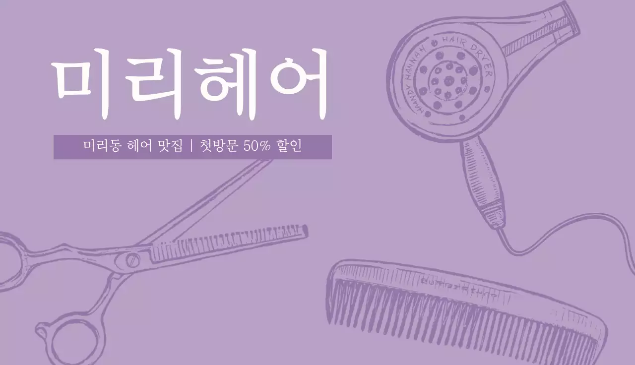 연보라 심플 미용실 할인