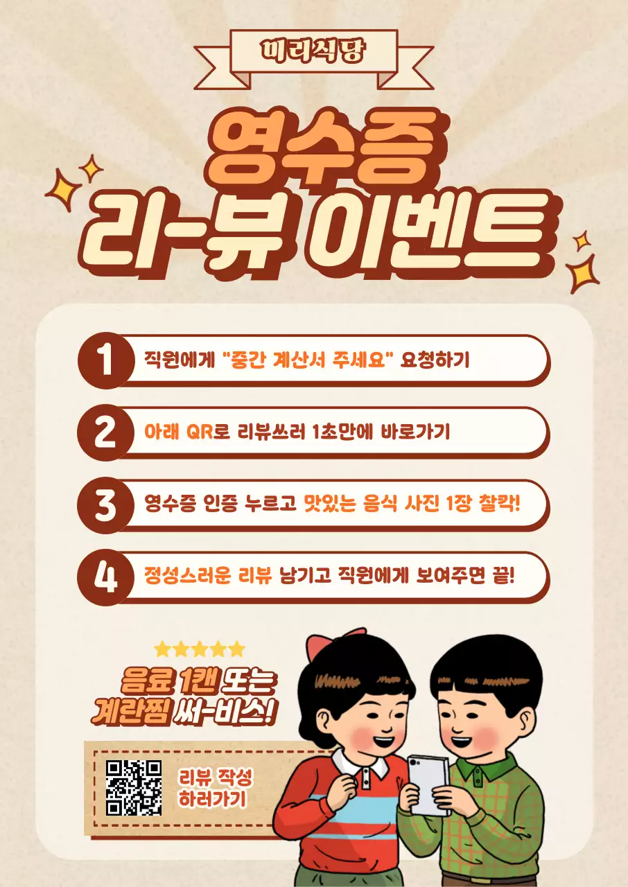 베이지 레트로 리뷰 이벤트 프로모션