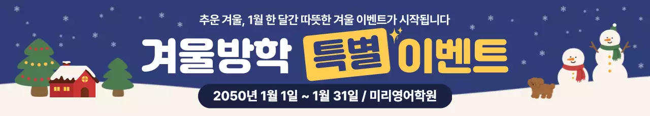 파랑 심플 겨울방학 이벤트