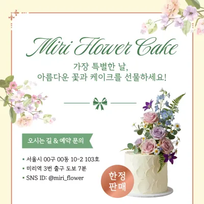 아이보리 우아한 플라워케이크 광고