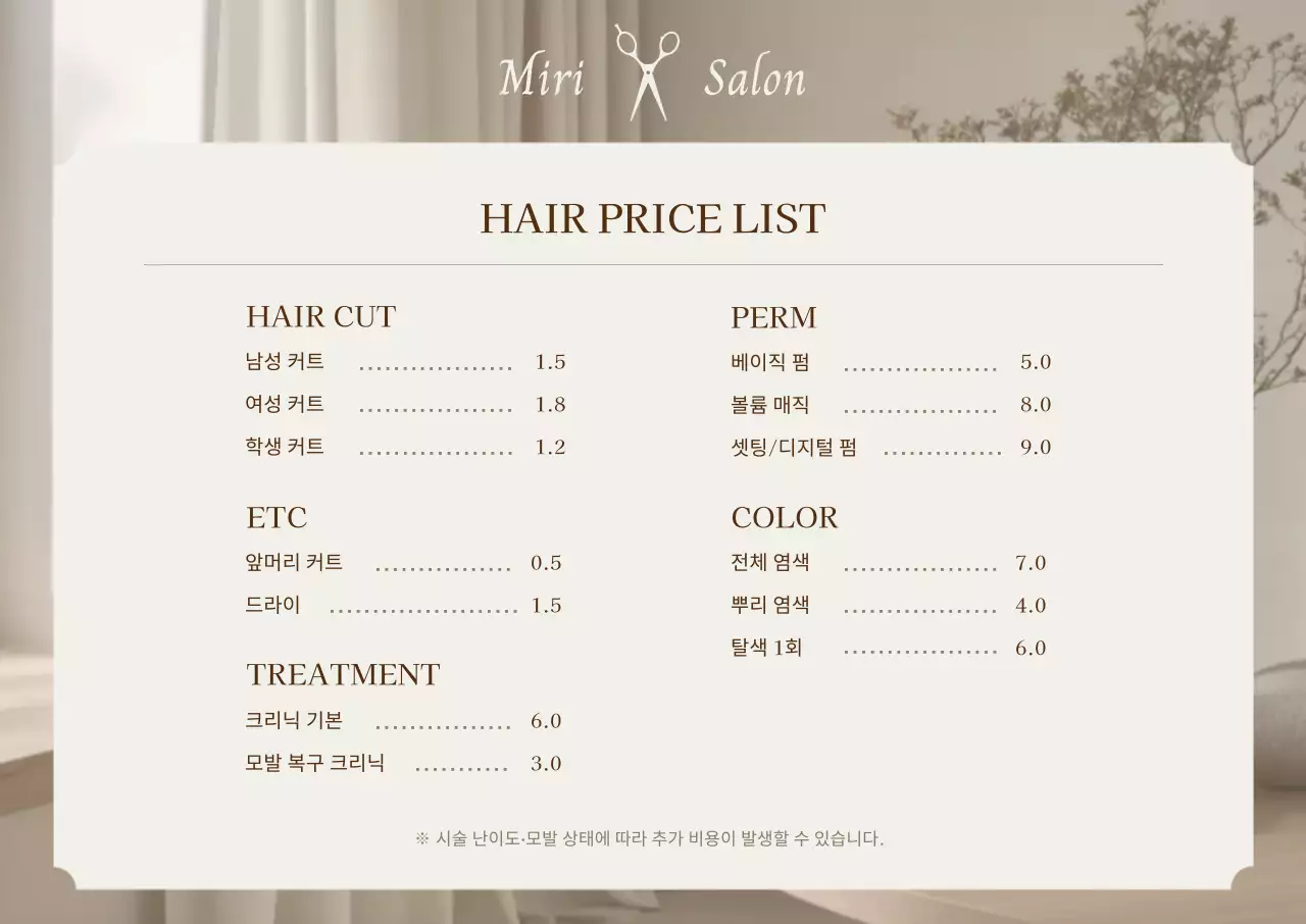 베이지 심플 미용실 가격표 안내