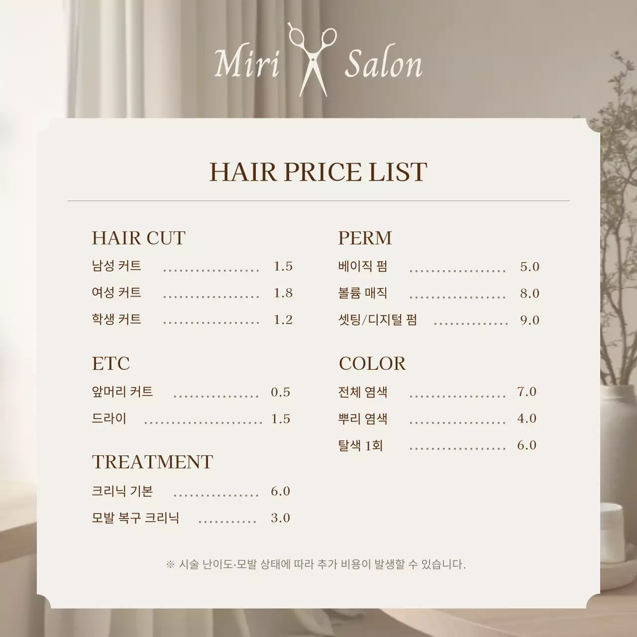 베이지 심플 미용실 가격표 안내