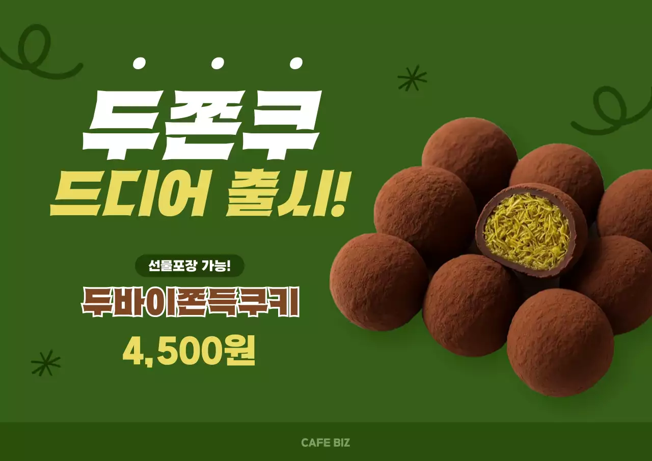 보라 팝 두쫀쿠 광고