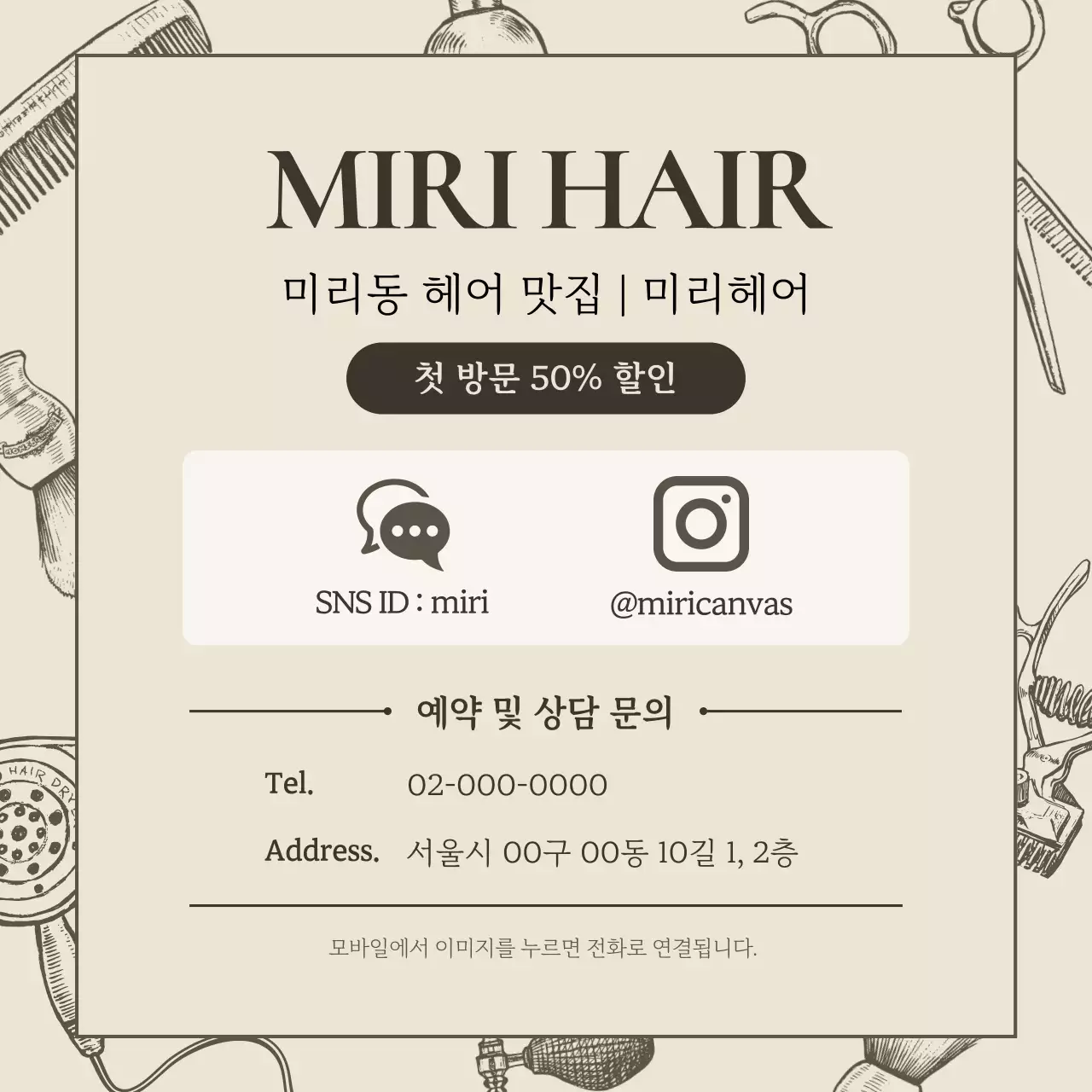 베이지 심플 헤어샵 광고