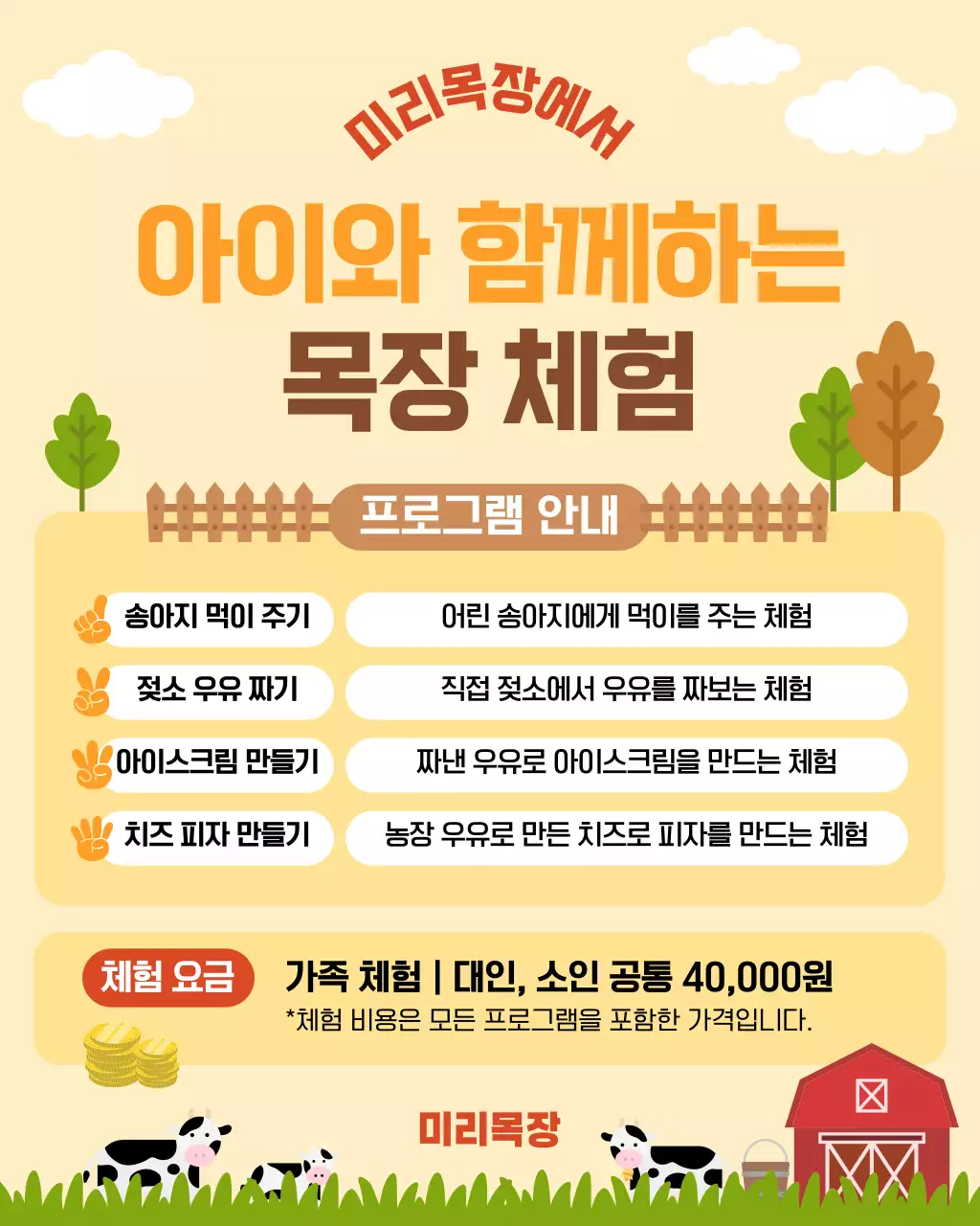 베이지 아기자기한 농장 체험 안내