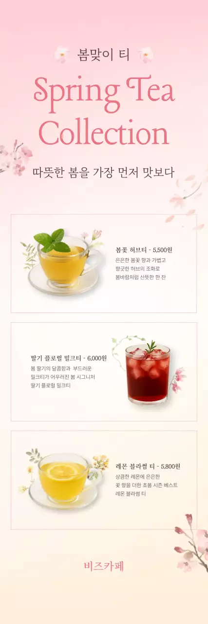 봄시즌 음료 메뉴판