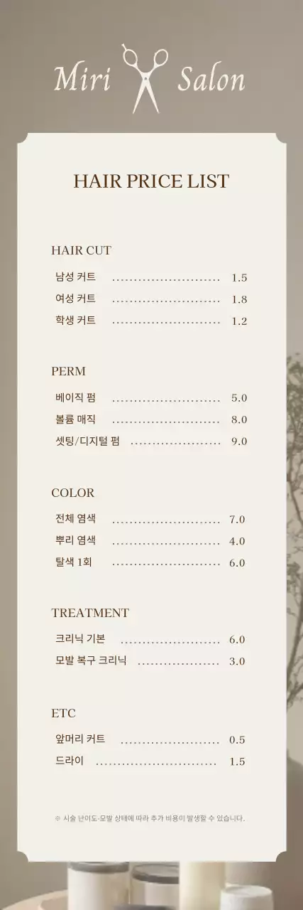 베이지 심플 미용실 가격표 안내