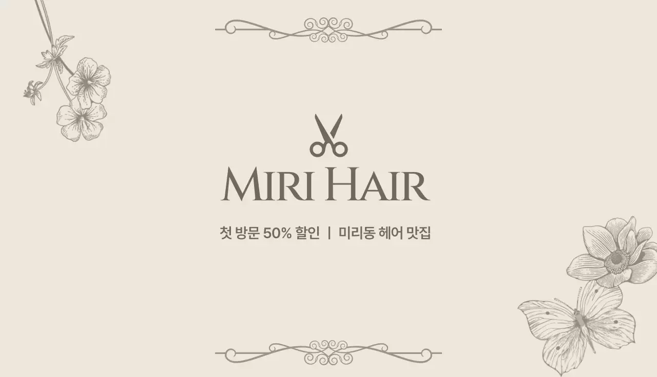 베이지 클래식 미용실 할인