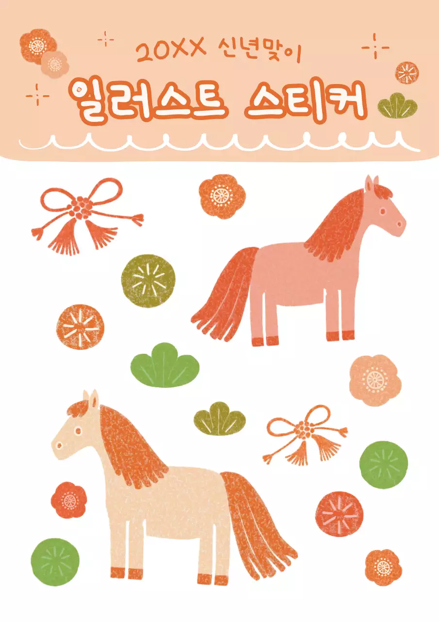 주황 아기자기한 신년 스티커