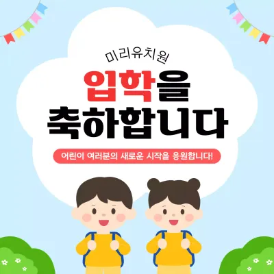 하늘색 아기자기한 입학 축하