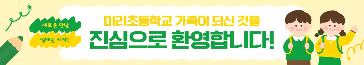 노랑 아기자기한 학교 홍보