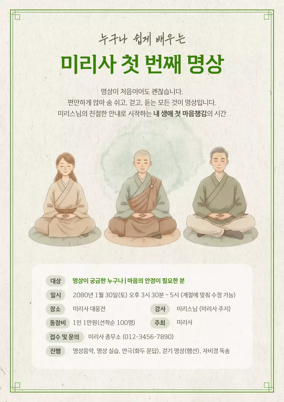 베이지 깔끔 명상 안내