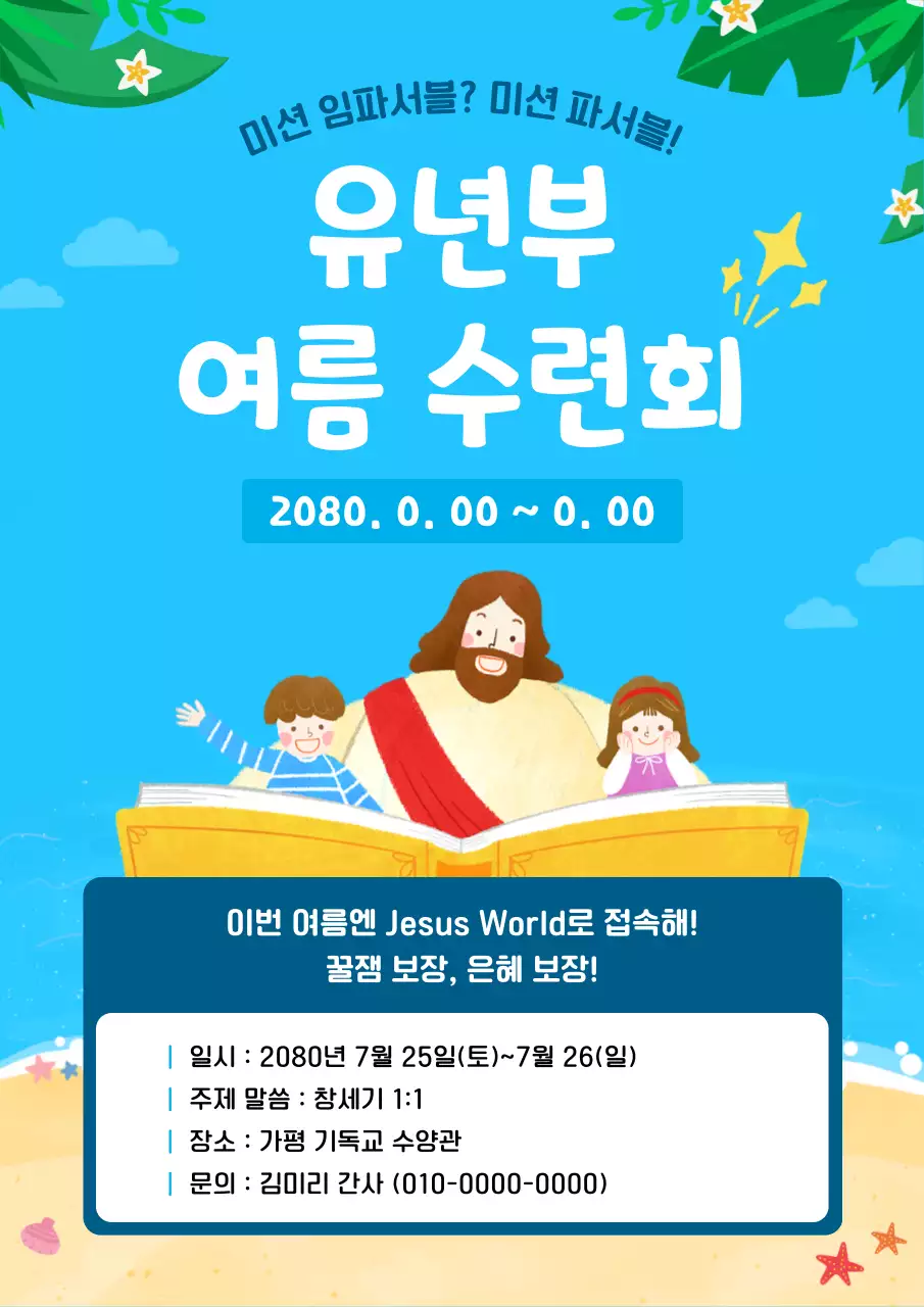 파랑 아기자기한 여름 수련회 행사