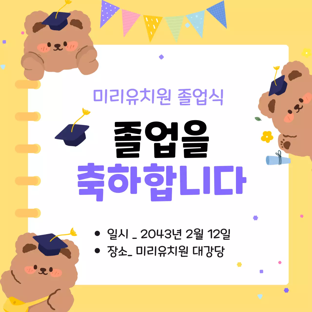 노랑 아기자기한 졸업식 초대장