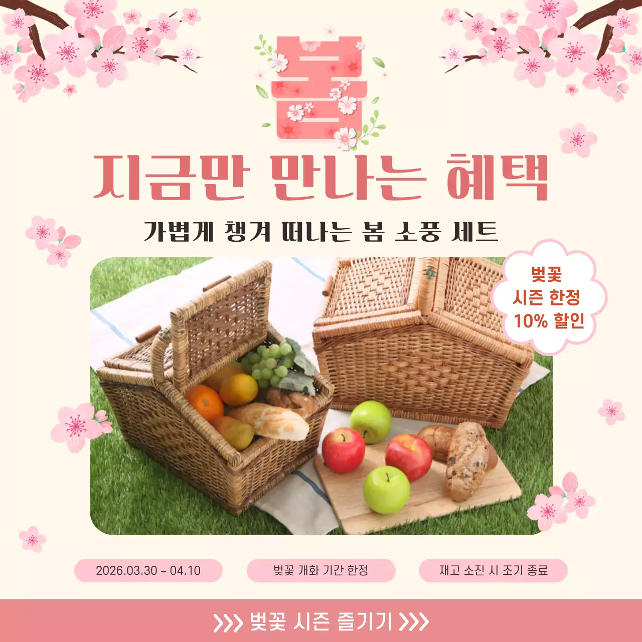 베이지 아기자기한 봄 소풍 프로모션