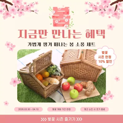 베이지 아기자기한 봄 소풍 프로모션