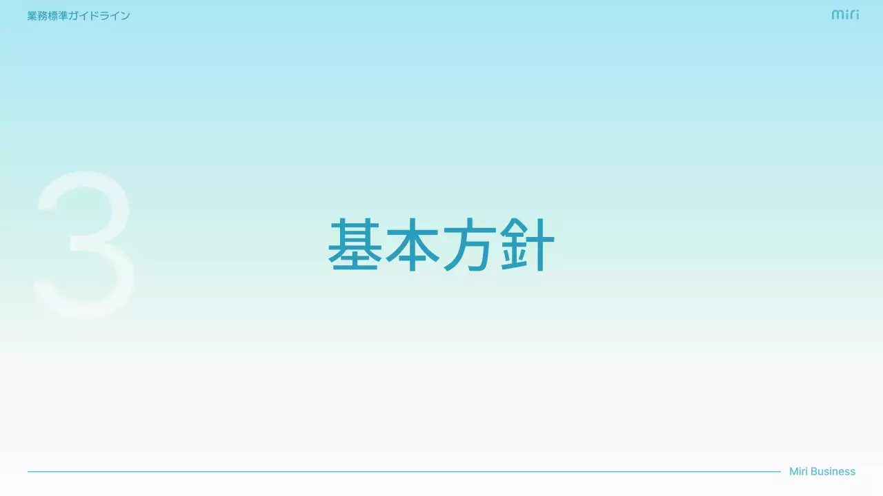 水色 シンプル ビジネス ガイドライン  プレゼンテーション