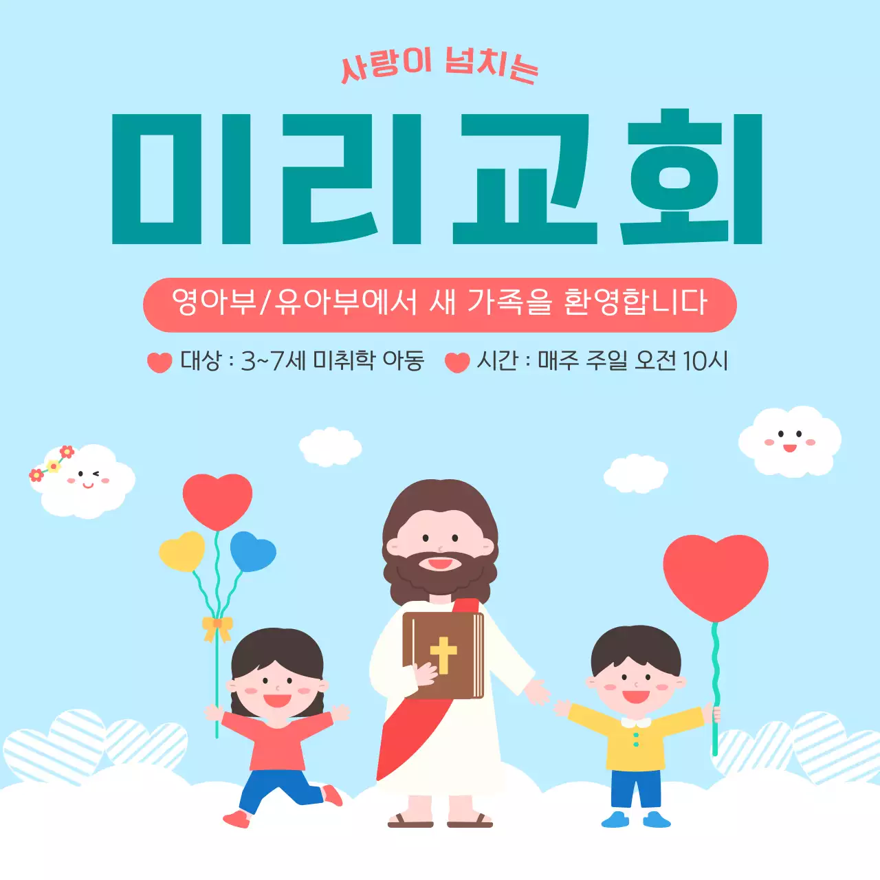 하늘색 아기자기한 교회 유아부 모집 안내