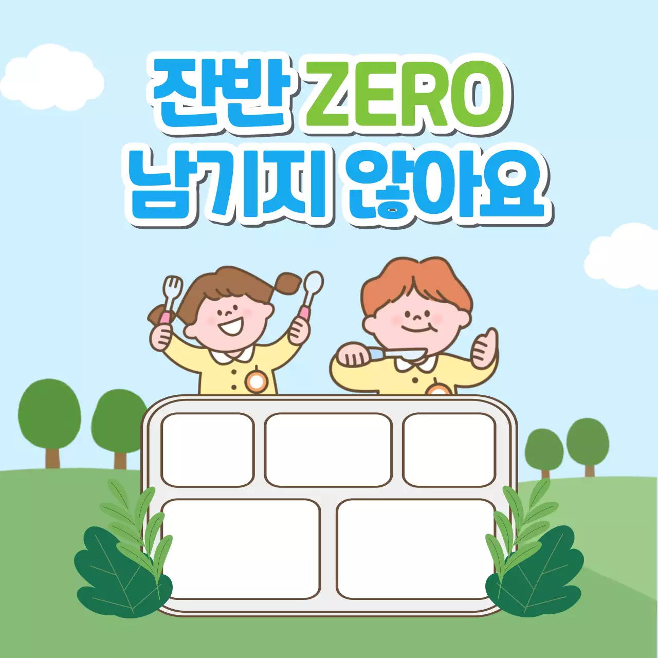 하늘색 아기자기한 환경 캠페인