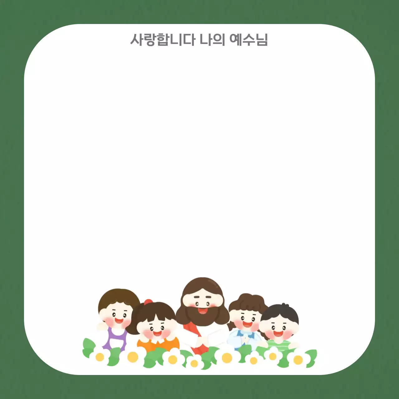 그린 사랑스러운 종교 프레임