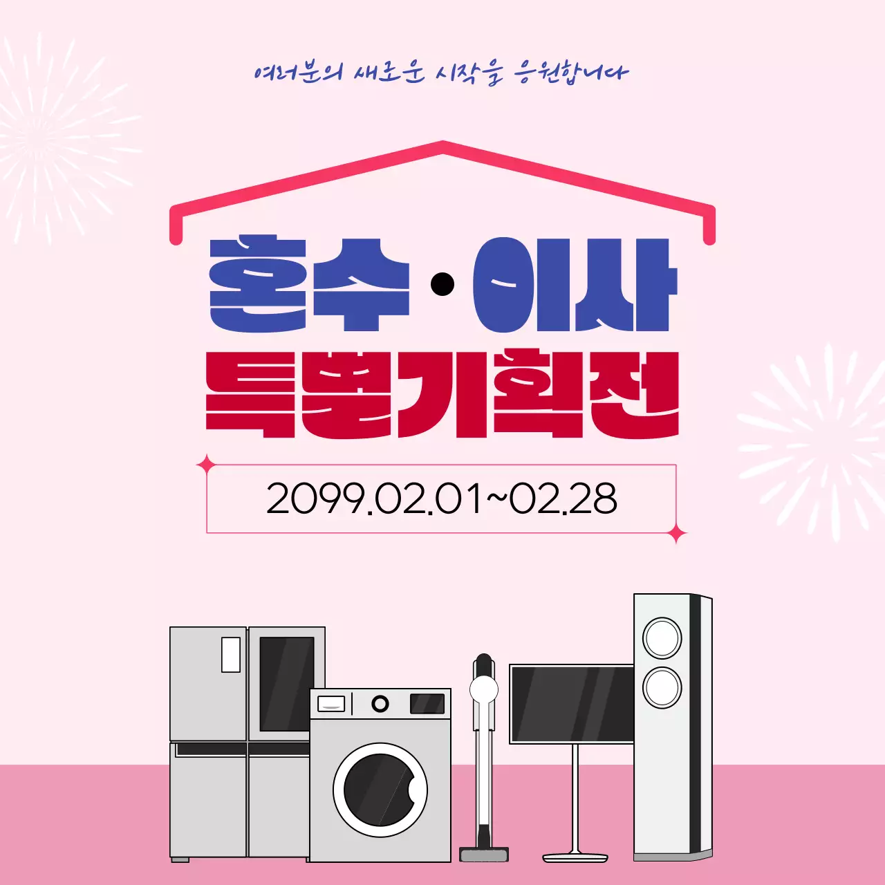 핑크 모던 가전제품 기획전