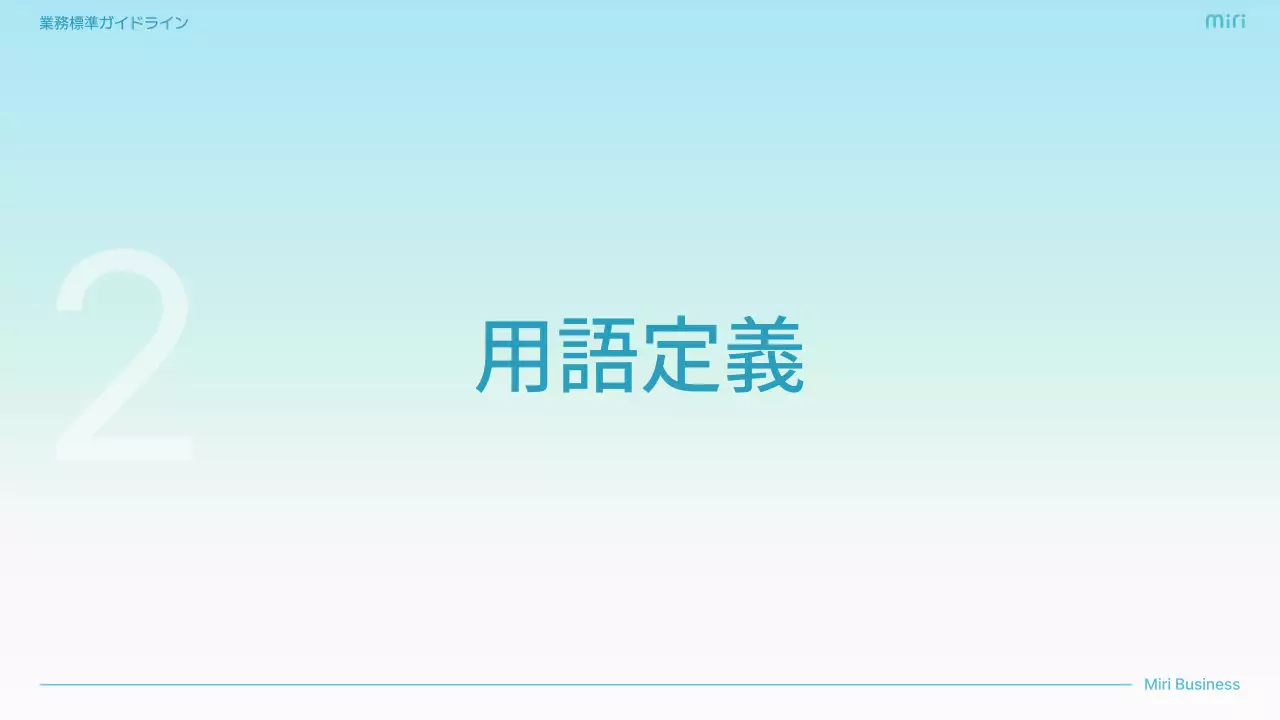 水色 シンプル ビジネス ガイドライン  プレゼンテーション
