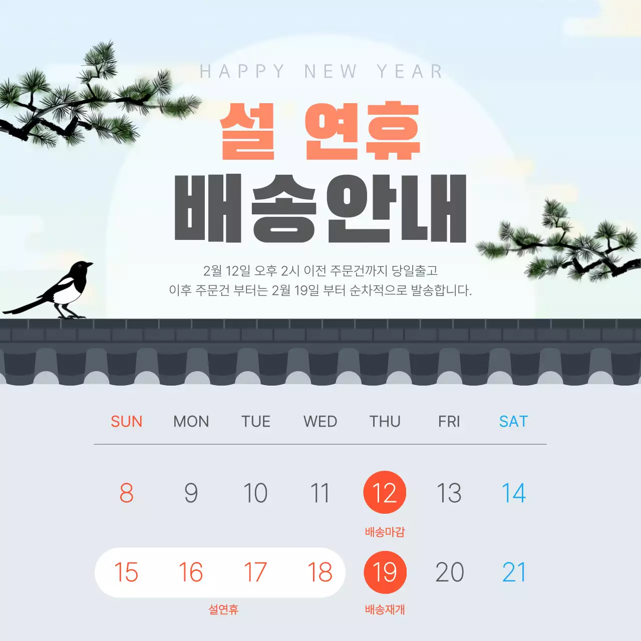 회색 전통 설날 배송 안내