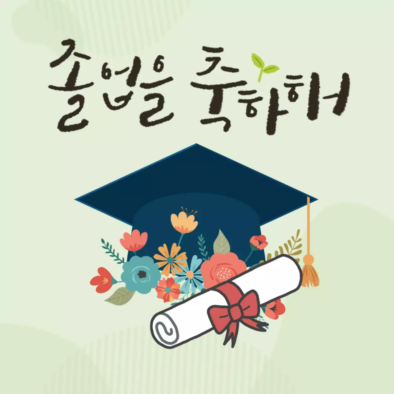 민트 심플 졸업 기념