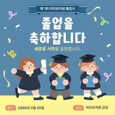 하늘색 아기자기한 유치원 졸업식 행사 홍보