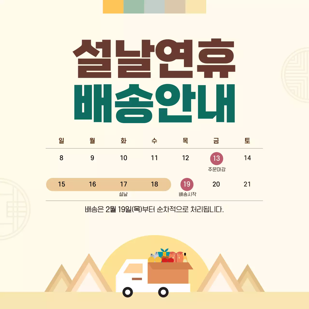 베이지 모던 설날연휴 배송안내