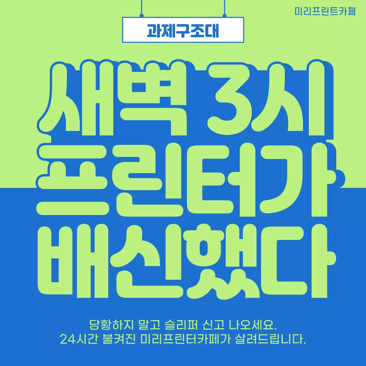 연두 레트로 프린터 광고