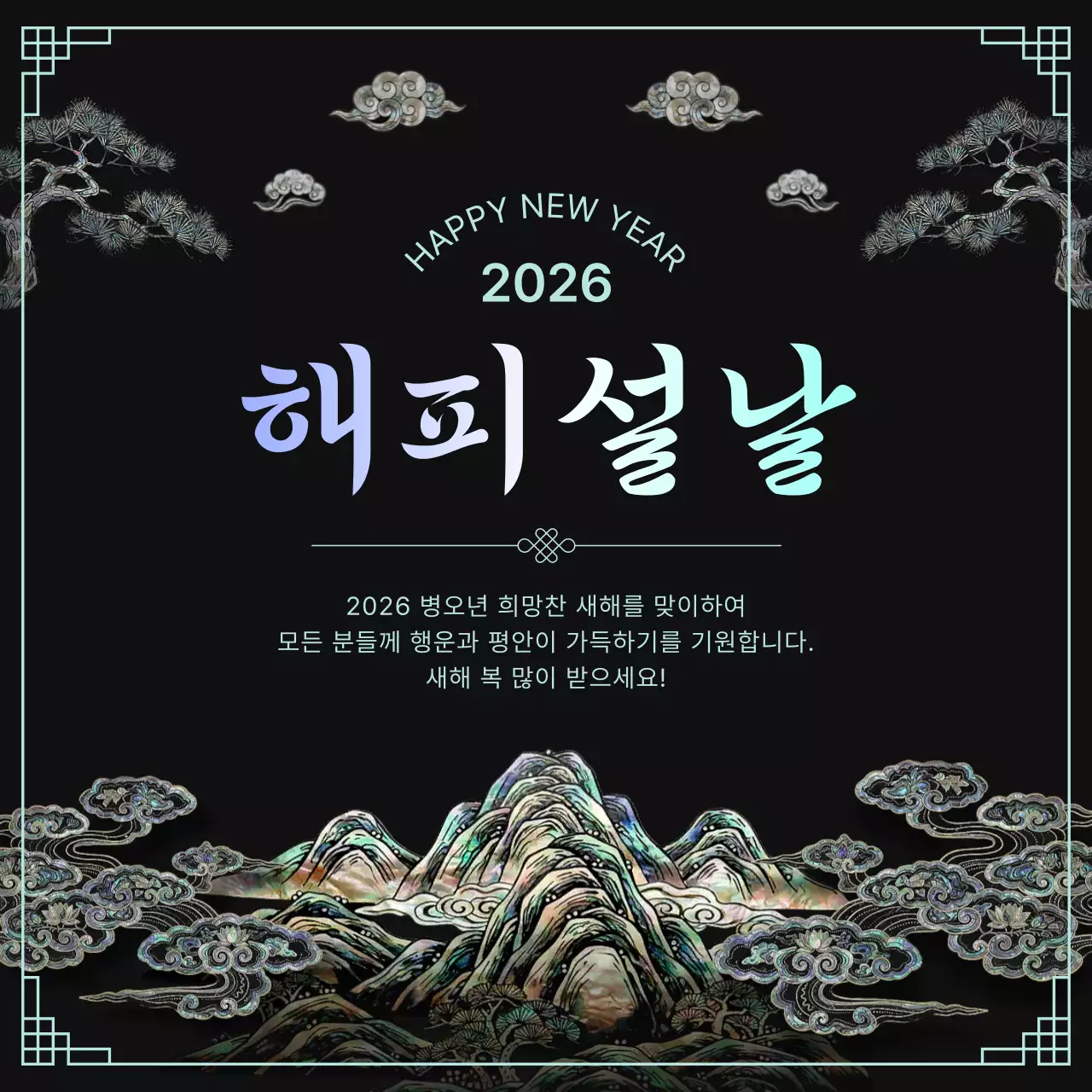 검정 전통 새해 인사