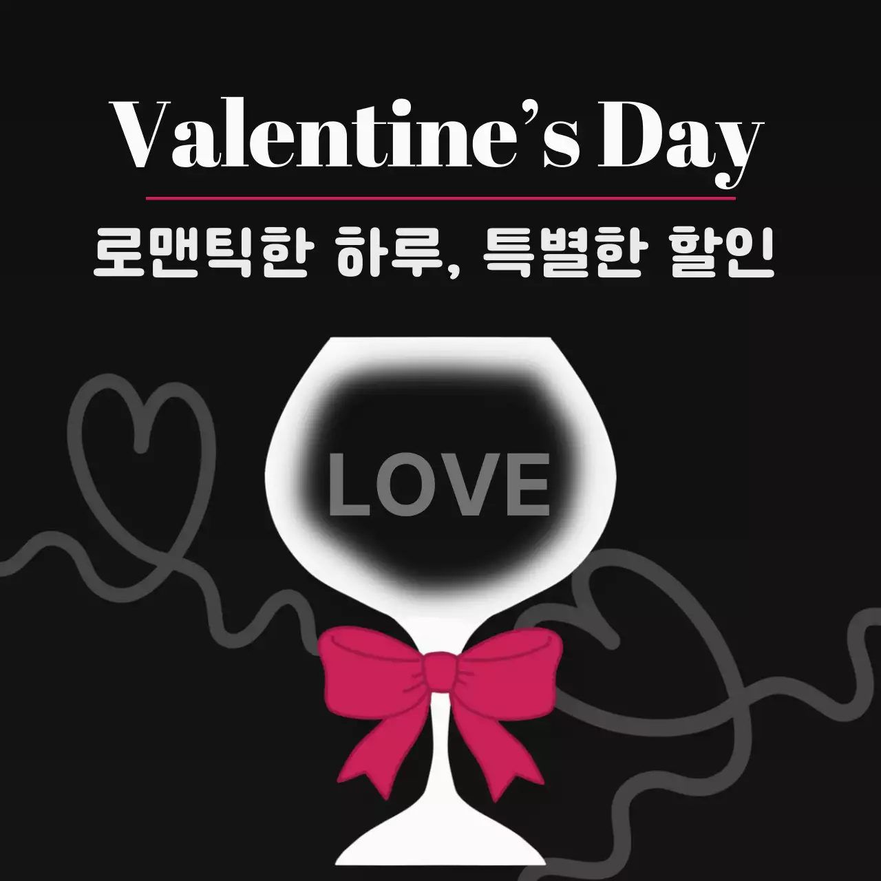 블랙 로맨틱 발렌타인데이 할인 홍보