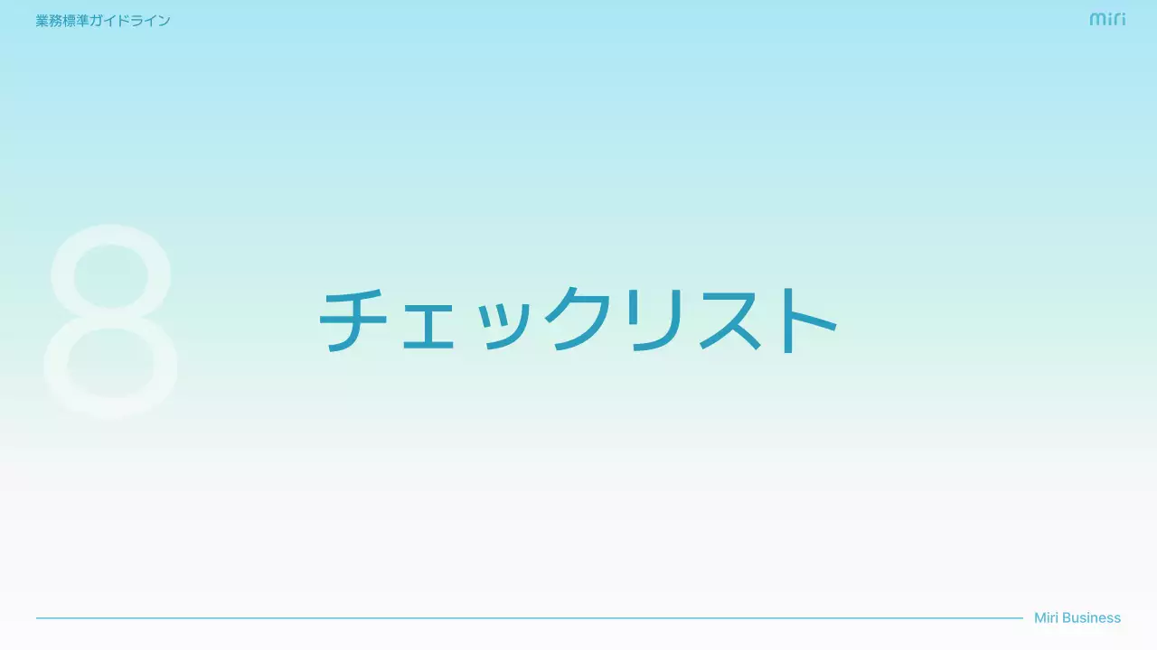 水色 シンプル ビジネス ガイドライン  プレゼンテーション