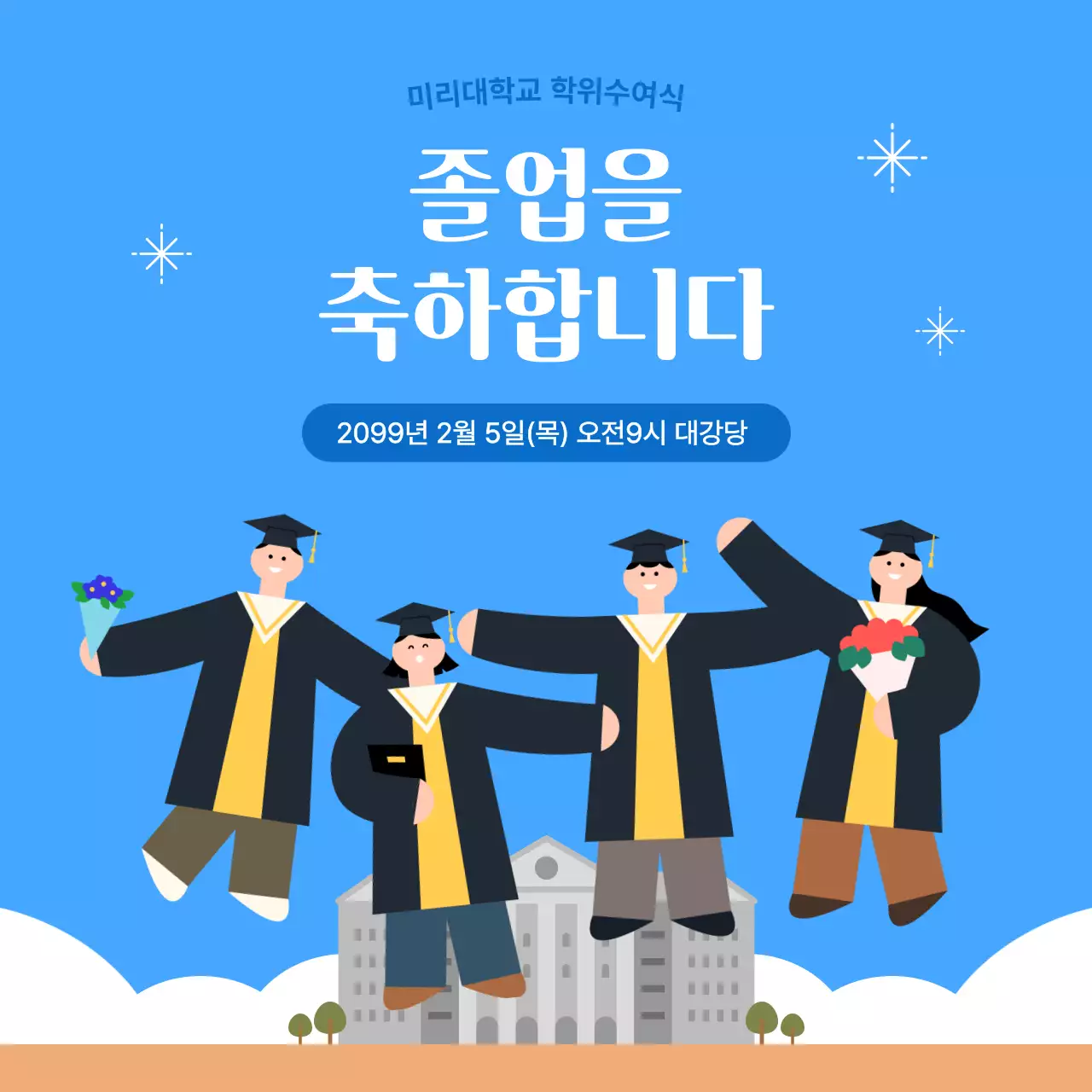 하늘색 아기자기한 졸업식 안내