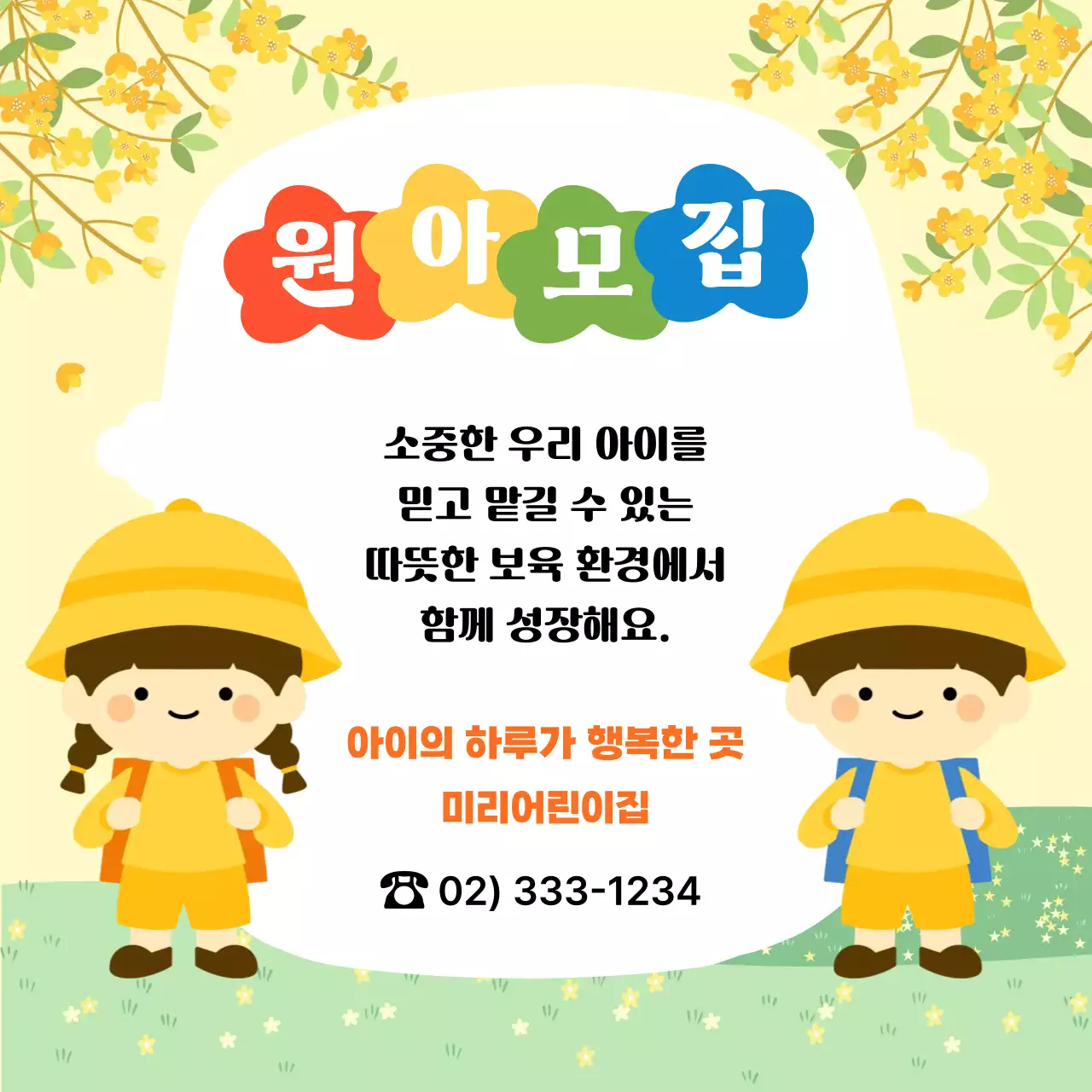 노랑 아기자기한 원아 모집 안내