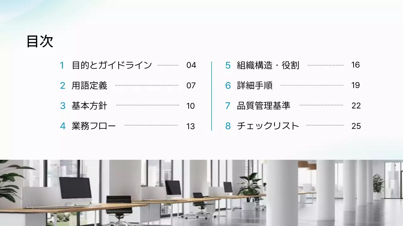 水色 シンプル ビジネス ガイドライン  プレゼンテーション