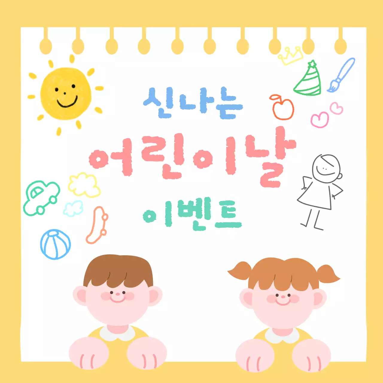 노랑 아기자기한 어린이날 이벤트