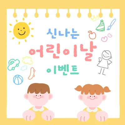 노랑 아기자기한 어린이날 이벤트