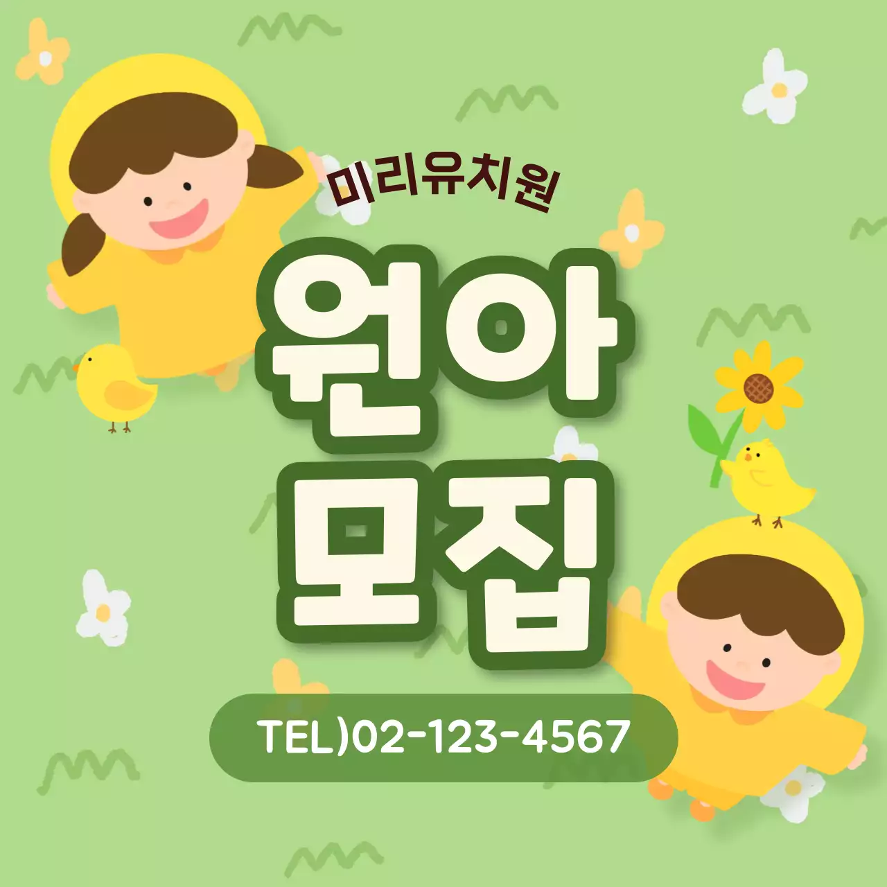 연두 아기자기한 유치원 모집