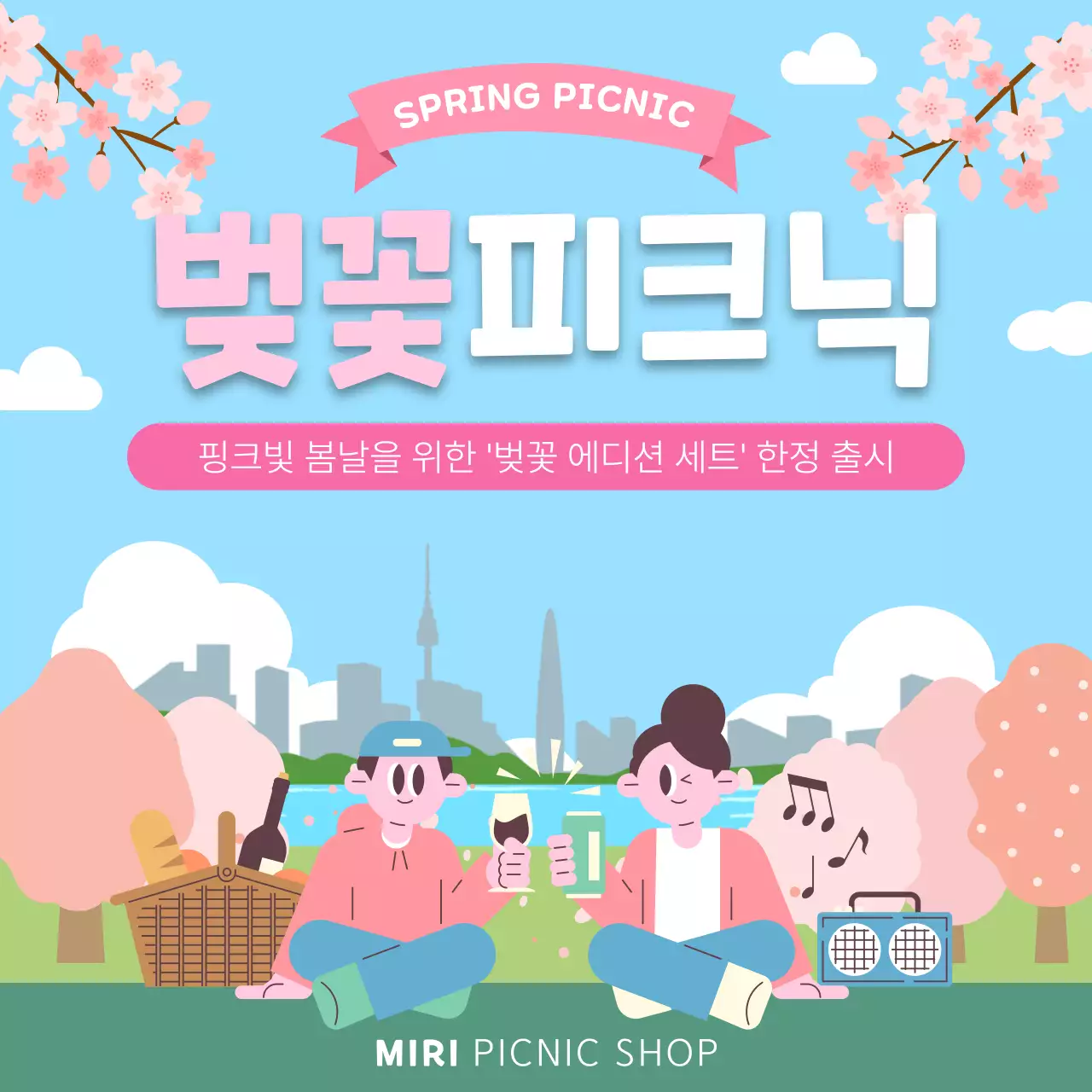 하늘색 아기자기한 피크닉 홍보